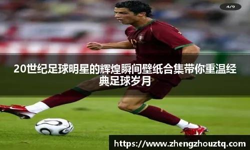 青训小将破门后被队友高高举起